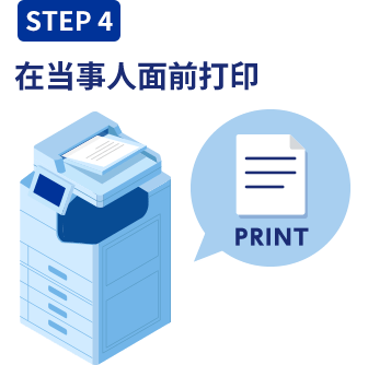 step4 在当事人面前打印